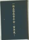 一橋基督教青年会　百年史
