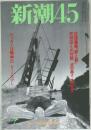 新潮　45号　1998年7月　