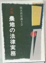 新版　農地の法律実務