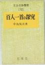 百人一首の探究　12