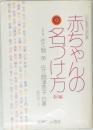 赤ちゃんの名づけ方　新編