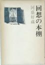 回想の本棚　