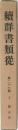 續群書類從　  第二十七輯　上　釋家部