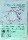 ナナカマドの挽歌　地獄を見た母・愛と痛恨の手記