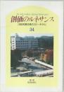 創価のルネサンス　34