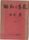 昭和の動乱　重光葵　下