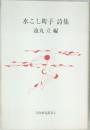 水こし町子詩集