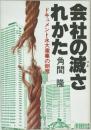 会社の滅されかた　ドキュメント永大産業の倒産