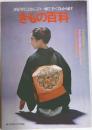 きもの百科　1973年11月号