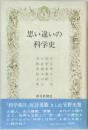 思い違いの科学史