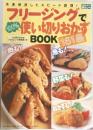 フリージングで使い切りおかずBOOK　161品