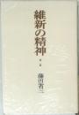 維新の精神　2
