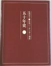 五十年史