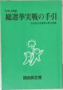 平成12年版  総選挙実戦の手引