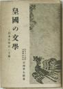 皇國の文學