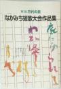 なかみち短歌大会作品集