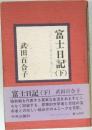 富士日記　下
