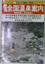 全国温泉案内