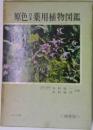 原色日本薬用植物図鑑