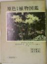 原色日本植物図鑑　草本編3