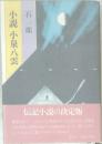 小説小泉八雲