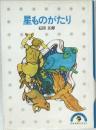 星ものがたり