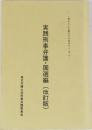 実践刑事弁護・国選編 (改訂版)