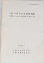 上野新都市開発構想地域埋蔵文化財分布調査報告書　1986年11月