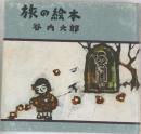 旅の絵本