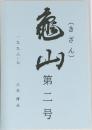 鬼山　2