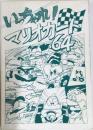 いっちゃれ！マリオカート64