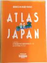 最新日本地図1990　ATLAS  OF  JAPAN