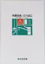 快適住まいのABC