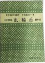 山田流箏請 乱 輪舌