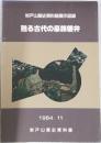 甦る古代の豪族磐井　1984年11月