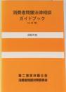 消費者問題法律相談ガイドブック　〔三訂版〕 2001年