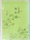 大山寛説教集　野の花