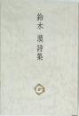 鈴木漢詩集