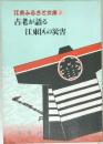 江東ふるさと文庫 3 古老が語る江東区の災害