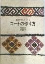 装苑作り方シリーズ5　コートの作り方