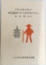 四国遍路ひとり歩き同行二人解説編