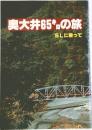 奥大井65キロの旅