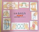 伝承あやとり　毛糸つき