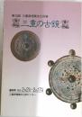 第10回 三重県埋蔵文化財展  三重の古鏡