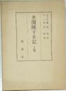 井関隆子日記 上