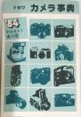 トキワ　カメラ事典　1984年