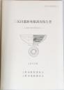 三反田遺跡発掘調査報告書　1992年