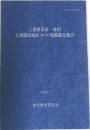三重県津市一身田  上津部田城址 (第2次) 発掘調査報告　1992年　3月