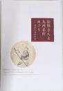 図録 仙厓さんと九州名所めぐり