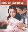 結婚とはじめてのお産